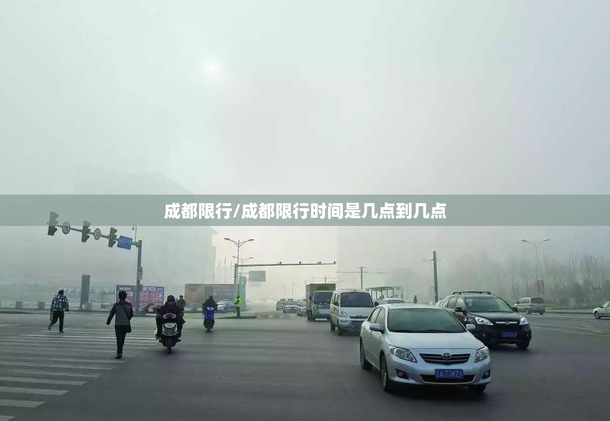 成都限行/成都限行时间是几点到几点