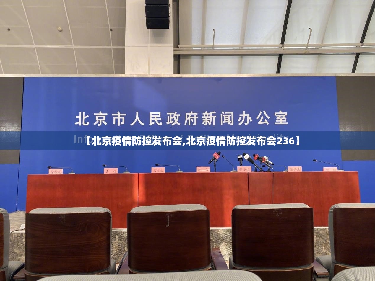 【北京疫情防控发布会,北京疫情防控发布会236】
