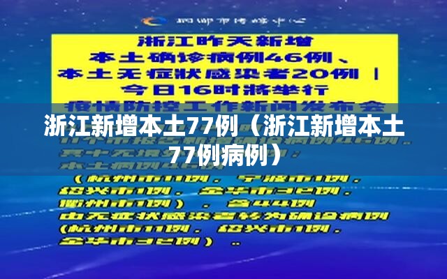 浙江新增本土77例(浙江新增本土77例病例) 浙江新增本土77例(浙江新增本土77例病例)