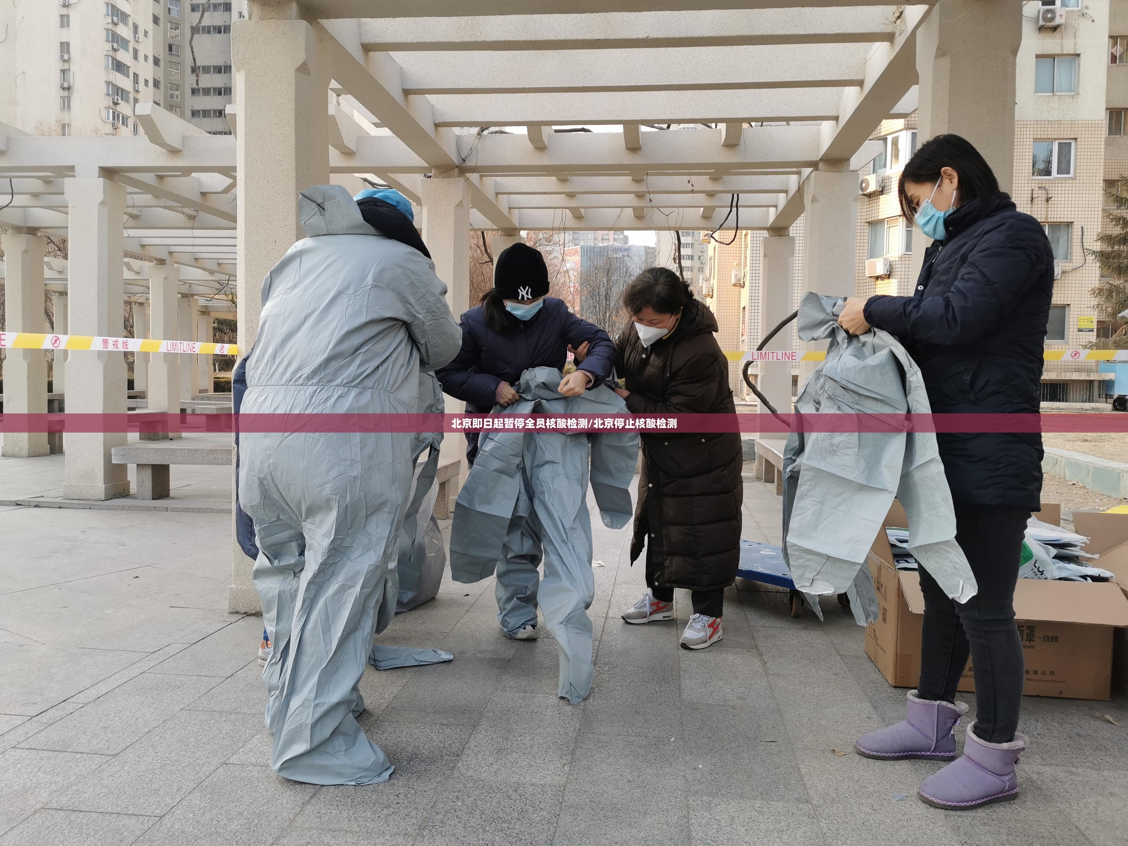 北京即日起暂停全员核酸检测/北京停止核酸检测 北京即日起暂停全员核酸检测/北京停止核酸检测