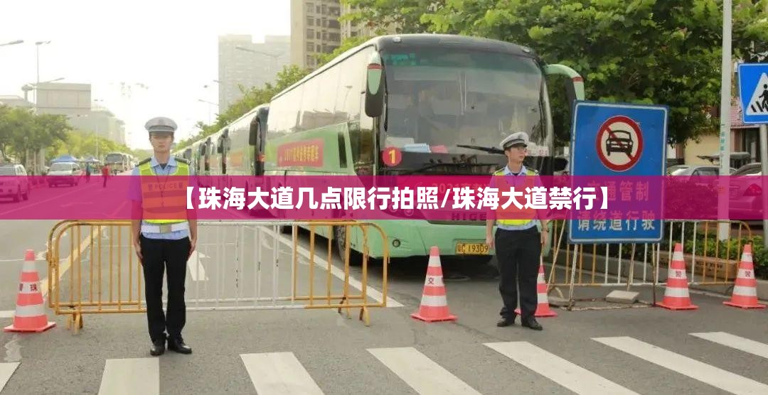 【珠海大道几点限行拍照/珠海大道禁行】
