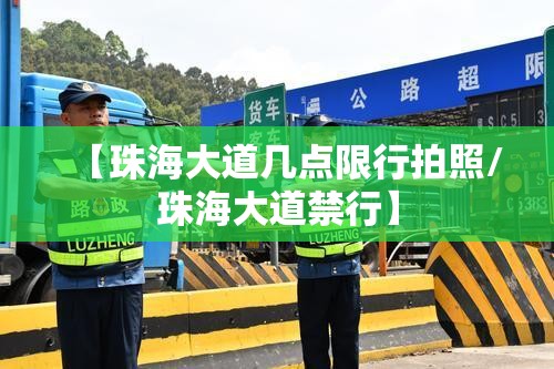 【珠海大道几点限行拍照/珠海大道禁行】