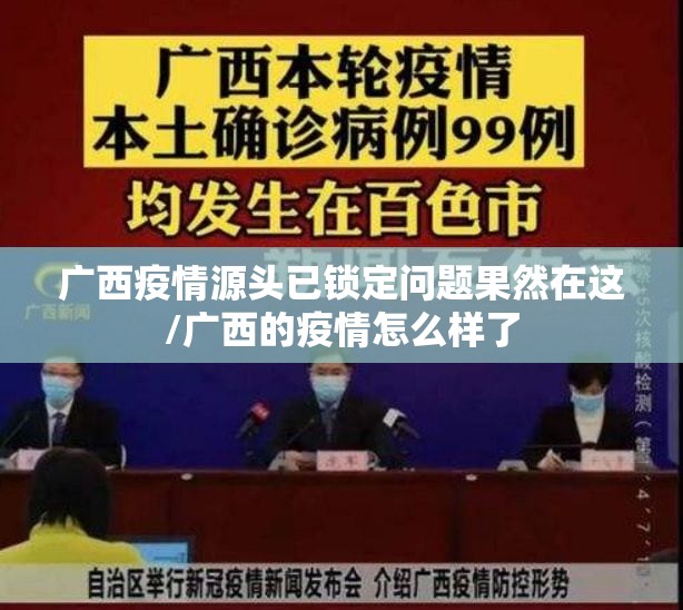 广西疫情源头已锁定问题果然在这/广西的疫情怎么样了 广西疫情源头已锁定问题果然在这/广西的疫情怎么样了