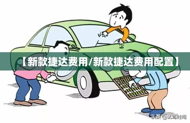 【新款捷达费用/新款捷达费用配置】