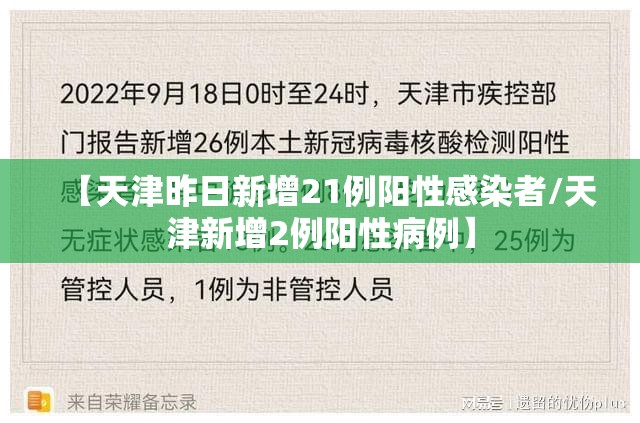 【天津昨日新增21例阳性感染者/天津新增2例阳性病例】