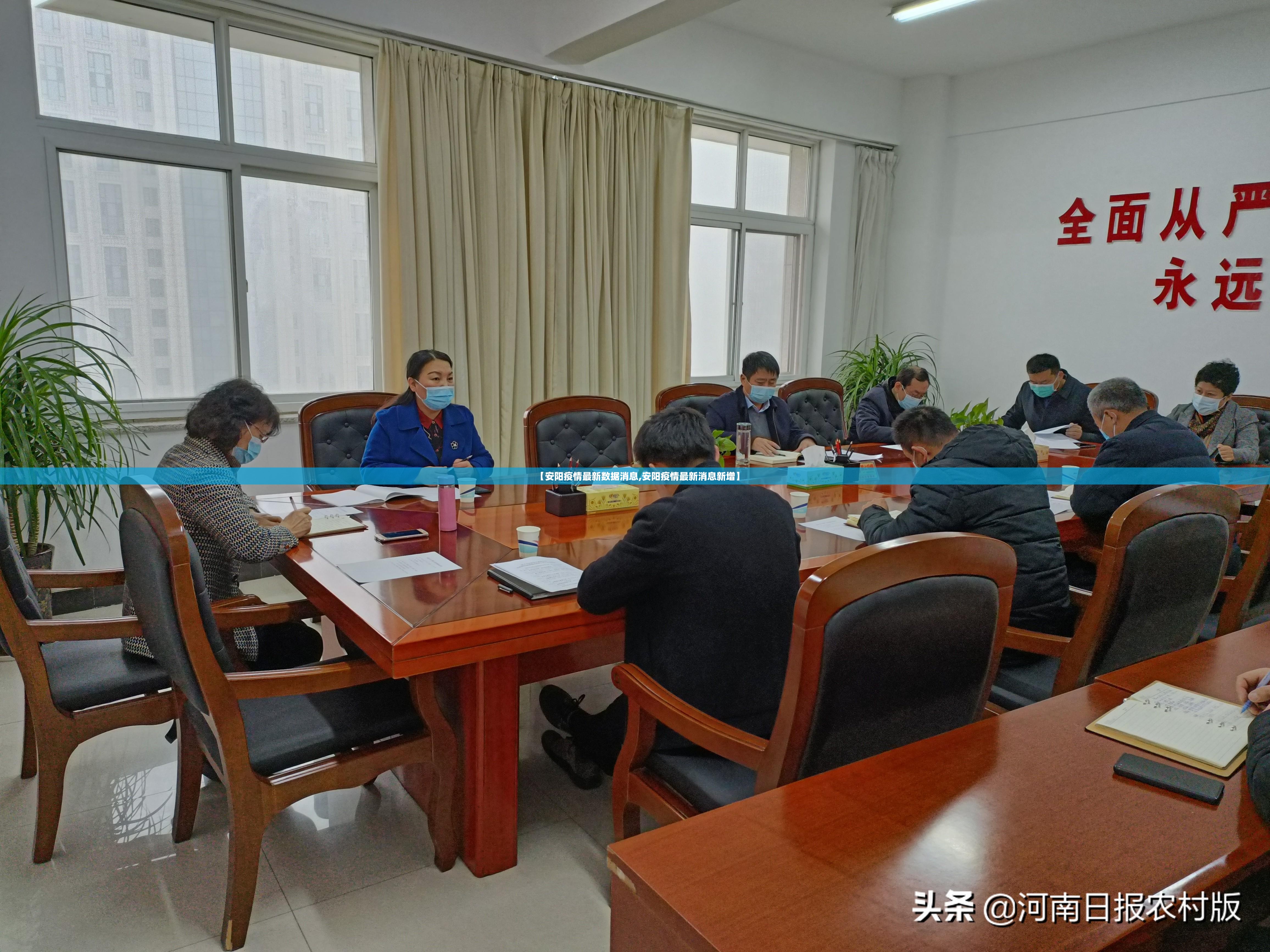 【安阳疫情最新数据消息,安阳疫情最新消息新增】 【安阳疫情最新数据消息,安阳疫情最新消息新增】