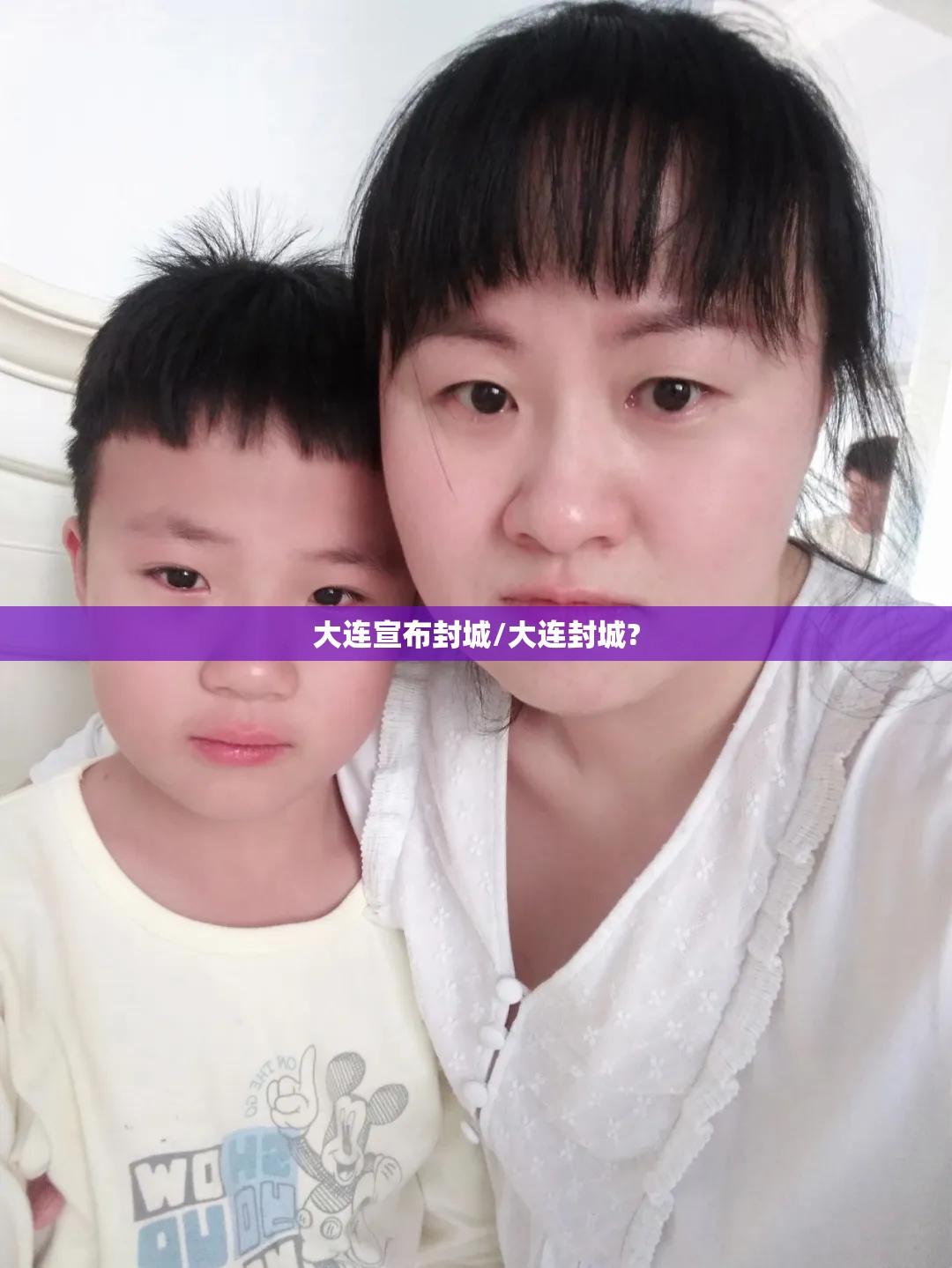 大连宣布封城/大连封城? 大连宣布封城/大连封城?