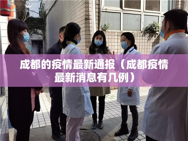 成都的疫情最新通报(成都疫情最新消息有几例) 成都的疫情最新通报(成都疫情最新消息有几例)