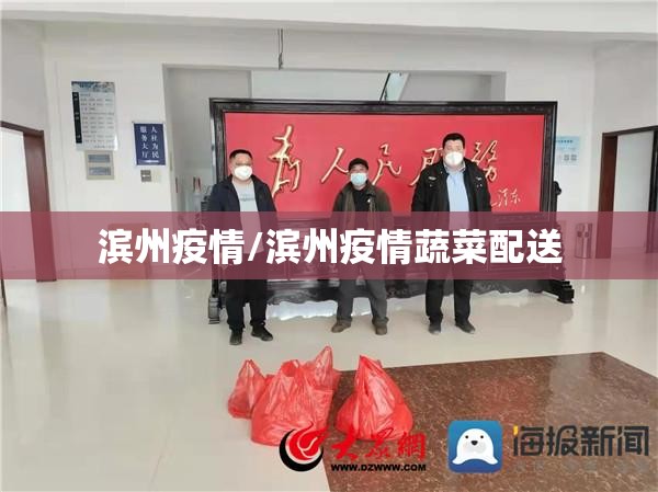 滨州疫情/滨州疫情蔬菜配送