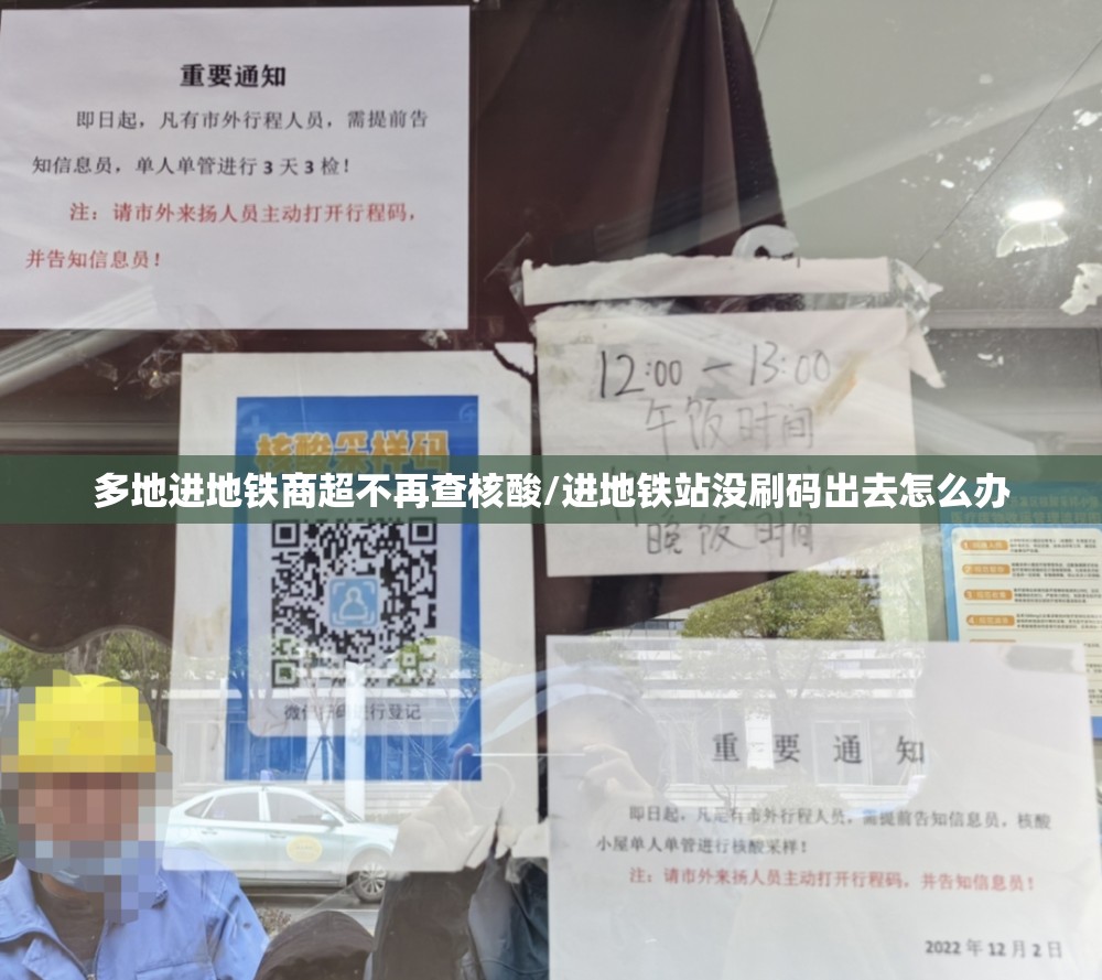 多地进地铁商超不再查核酸/进地铁站没刷码出去怎么办