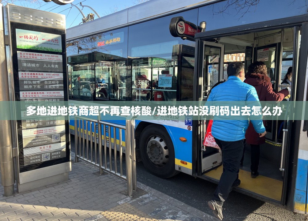 多地进地铁商超不再查核酸/进地铁站没刷码出去怎么办