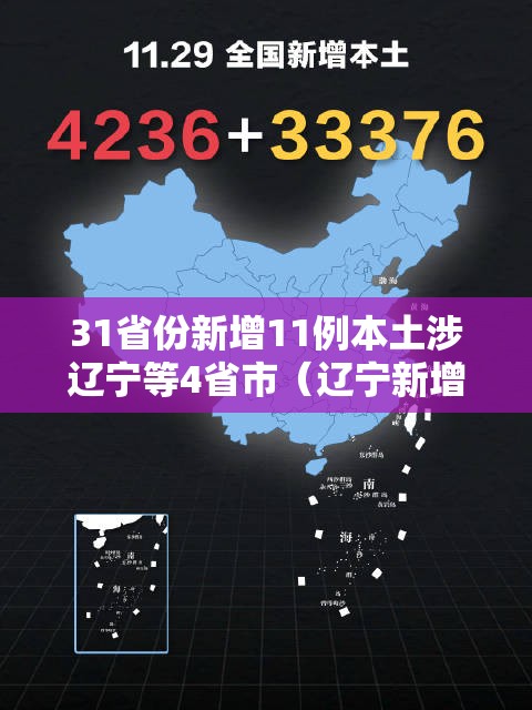 31省份新增11例本土涉辽宁等4省市（辽宁新增本土一例是哪里的）