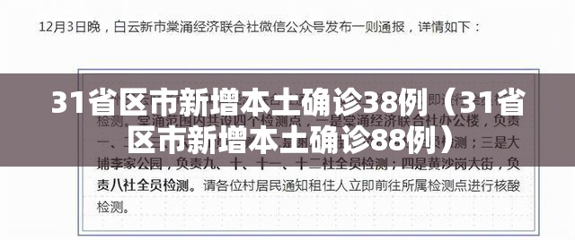 31省区市新增本土确诊38例（31省区市新增本土确诊88例）