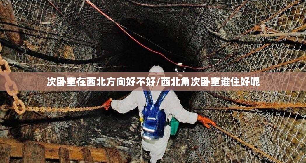 次卧室在西北方向好不好/西北角次卧室谁住好呢