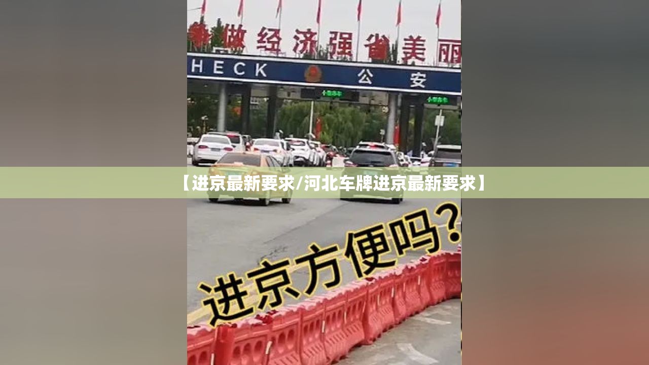 【进京最新要求/河北车牌进京最新要求】 【进京最新要求/河北车牌进京最新要求】