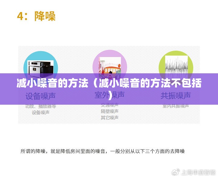 减小噪音的方法(减小噪音的方法不包括) 减小噪音的方法(减小噪音的方法不包括)