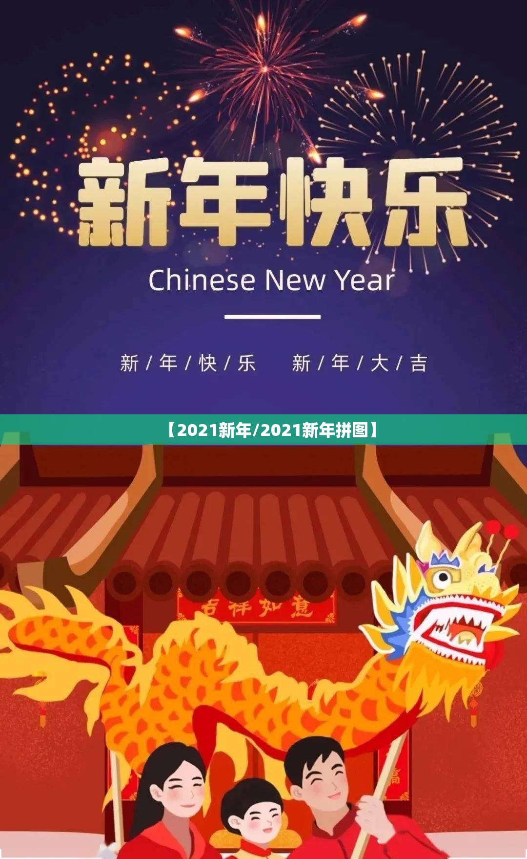 【2021新年/2021新年拼图】