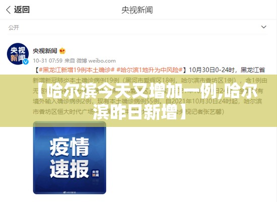 【哈尔滨今天又增加一例,哈尔滨昨日新增】 【哈尔滨今天又增加一例,哈尔滨昨日新增】