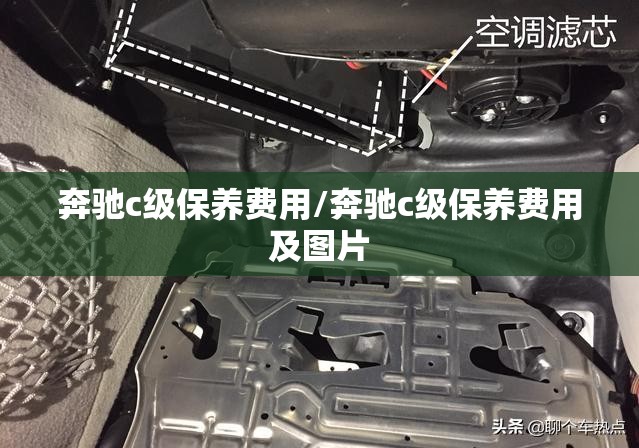 奔驰c级保养费用/奔驰c级保养费用及图片