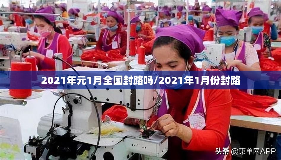 2021年元1月全国封路吗/2021年1月份封路