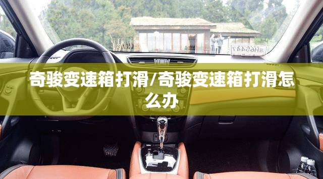 奇骏变速箱打滑/奇骏变速箱打滑怎么办 奇骏变速箱打滑/奇骏变速箱打滑怎么办