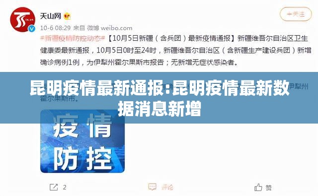 昆明疫情最新通报:昆明疫情最新数据消息新增