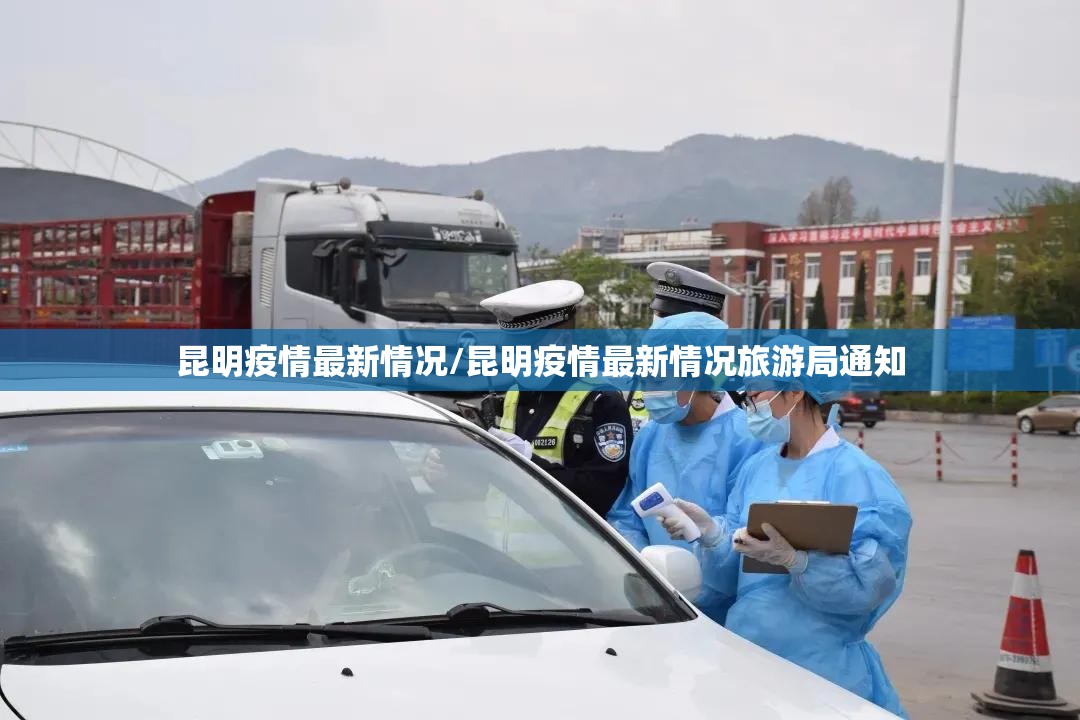 昆明疫情最新情况/昆明疫情最新情况旅游局通知