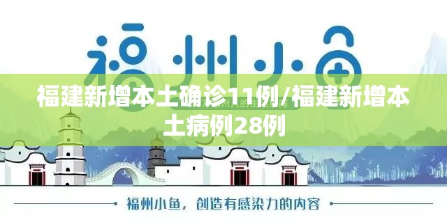 福建新增本土确诊11例/福建新增本土病例28例