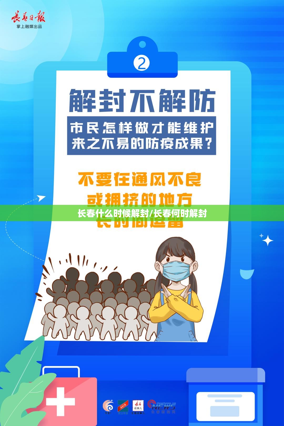 长春什么时候解封/长春何时解封