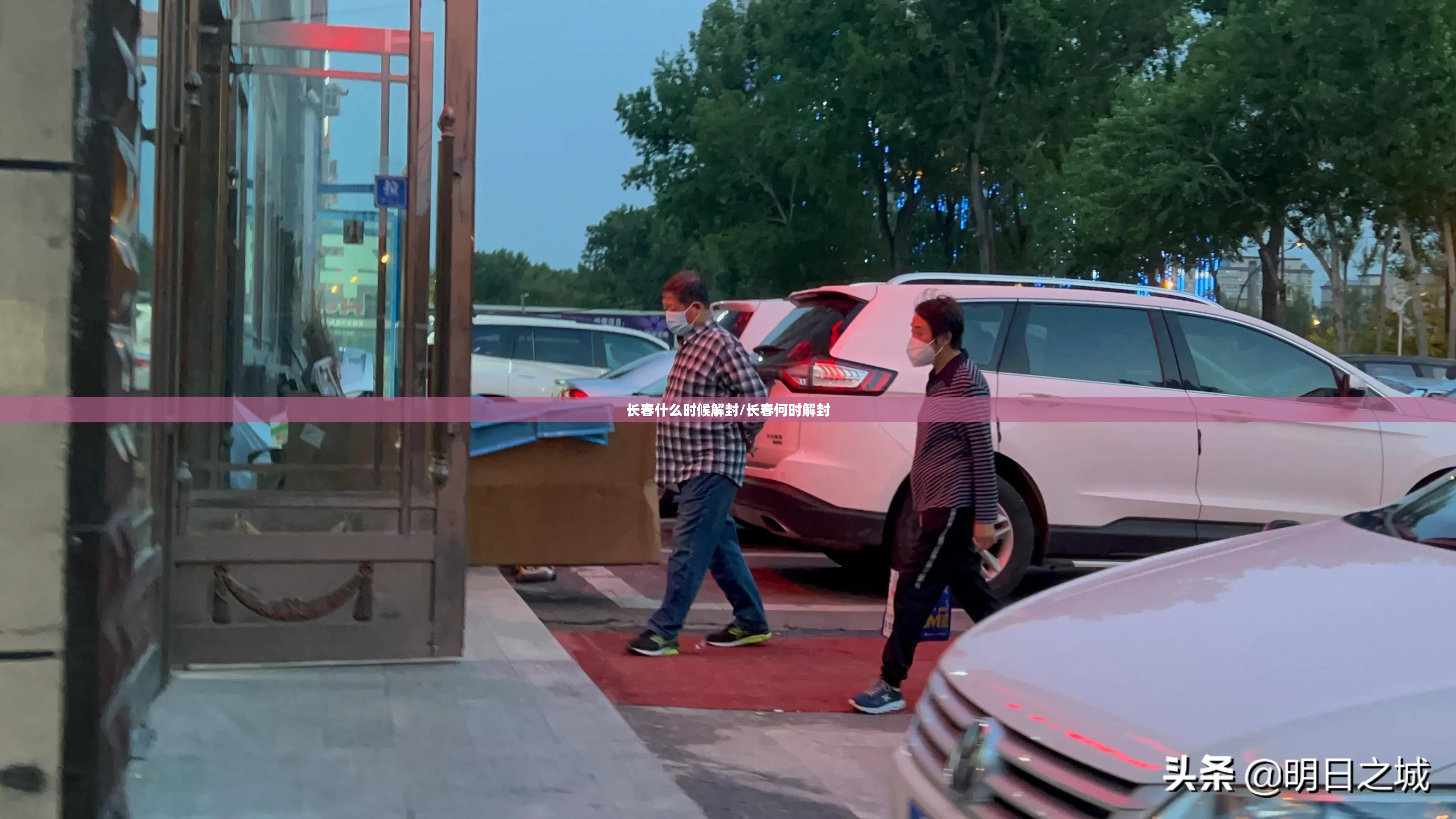 长春什么时候解封/长春何时解封