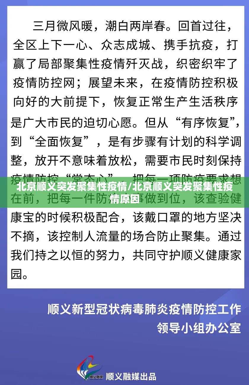 北京顺义突发聚集性疫情/北京顺义突发聚集性疫情原因