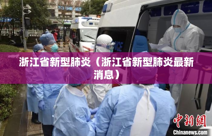 浙江省新型肺炎(浙江省新型肺炎最新消息) 浙江省新型肺炎(浙江省新型肺炎最新消息)
