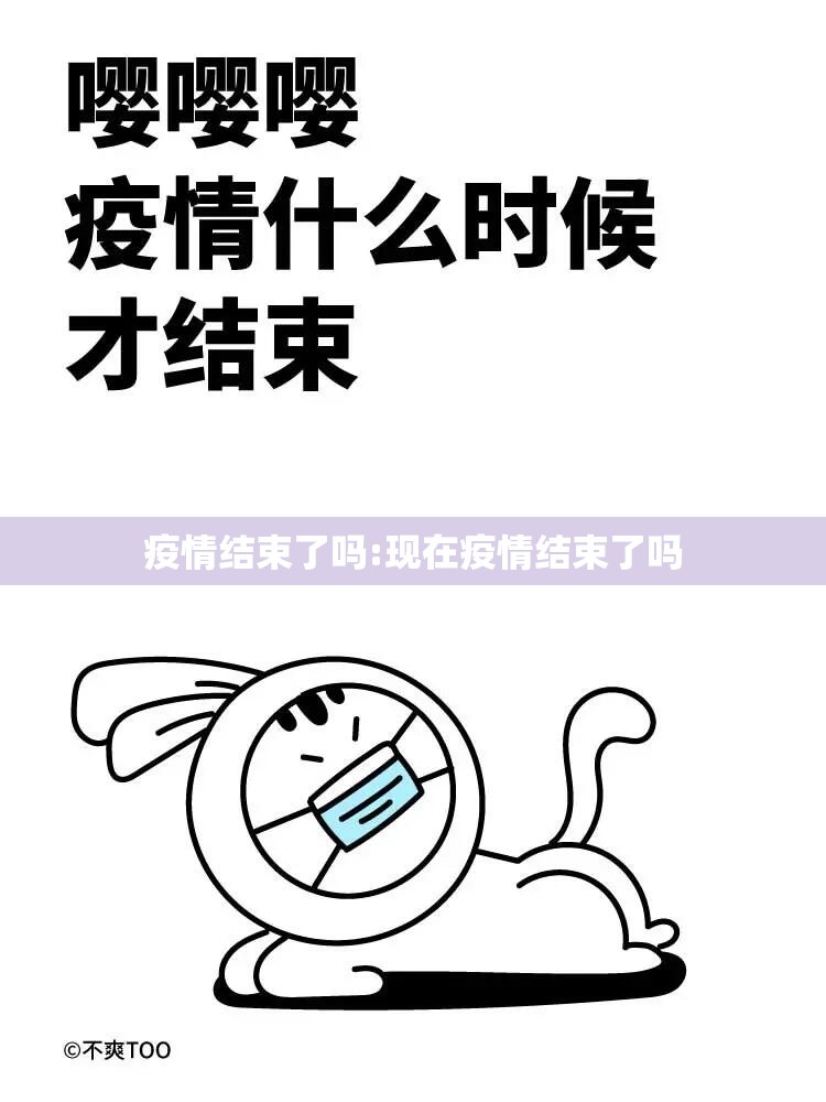 疫情结束了吗:现在疫情结束了吗 疫情结束了吗:现在疫情结束了吗