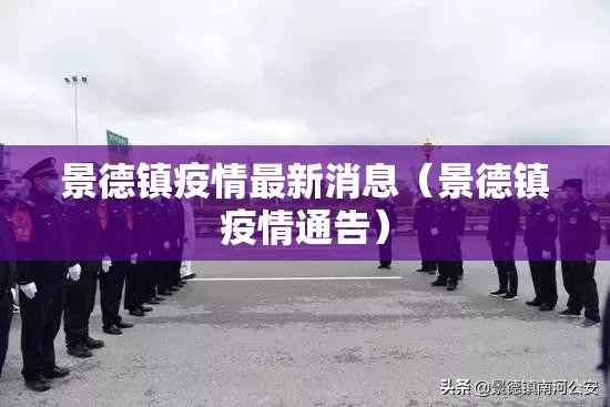 景德镇疫情最新消息(景德镇疫情通告) 景德镇疫情最新消息(景德镇疫情通告)