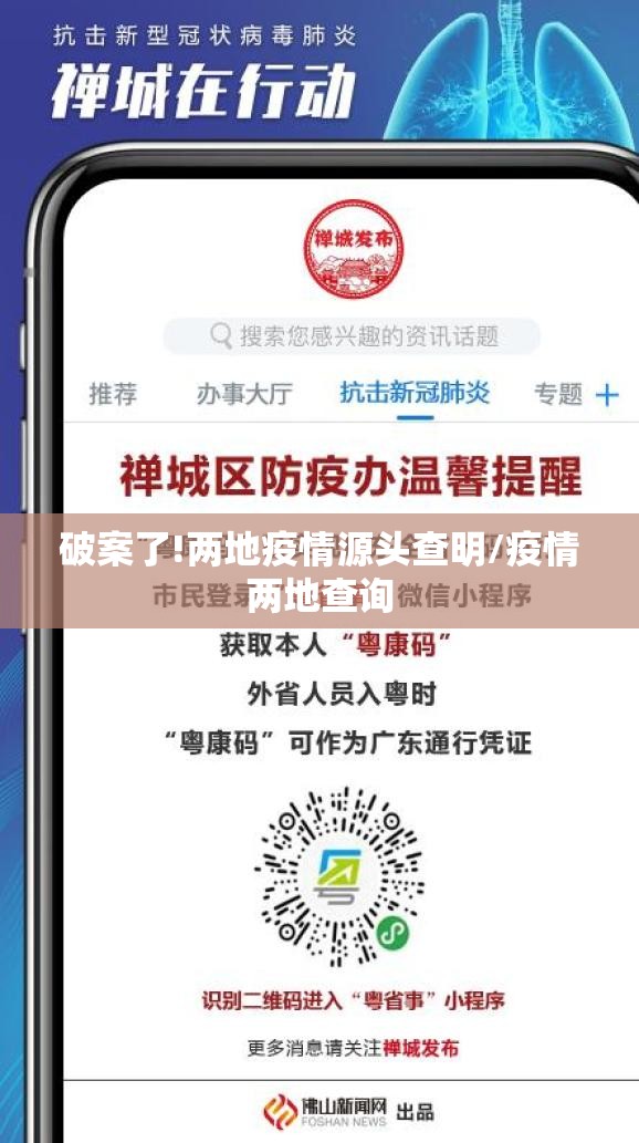 破案了!两地疫情源头查明/疫情两地查询