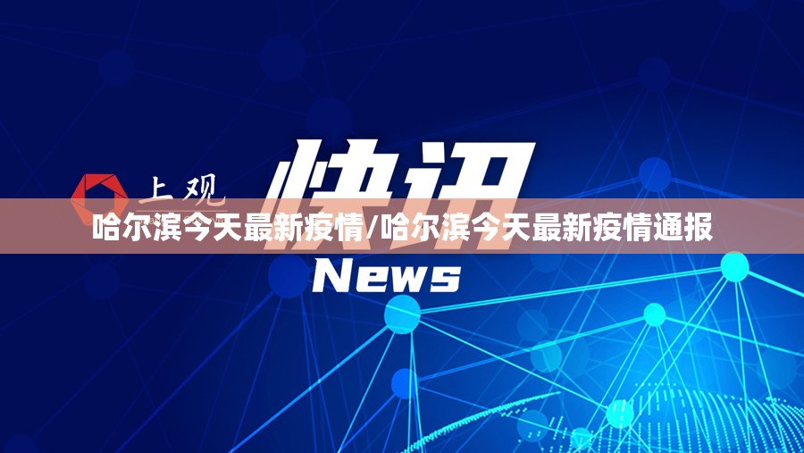 哈尔滨今天最新疫情/哈尔滨今天最新疫情通报