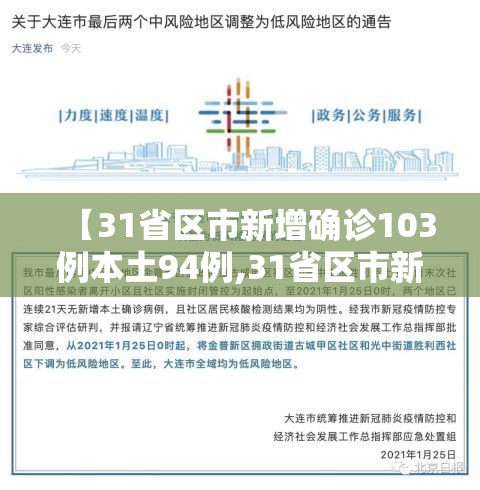 【31省区市新增确诊103例本土94例,31省区市新增确诊11例本土1例】