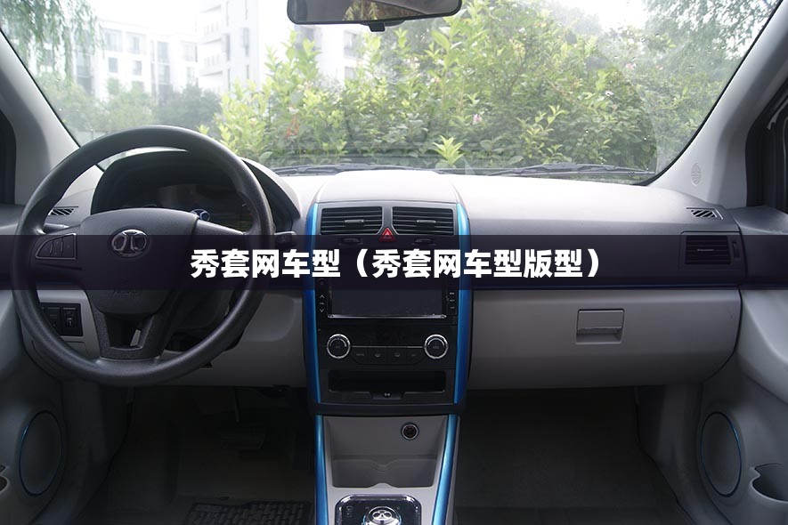 秀套网车型（秀套网车型版型）