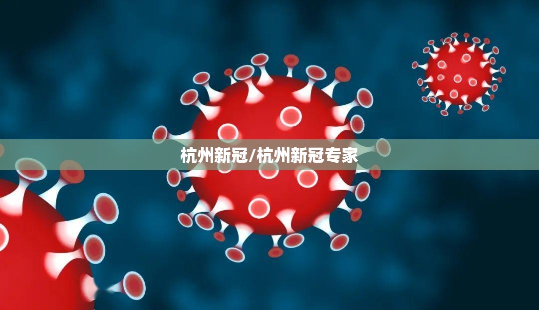 杭州新冠/杭州新冠专家