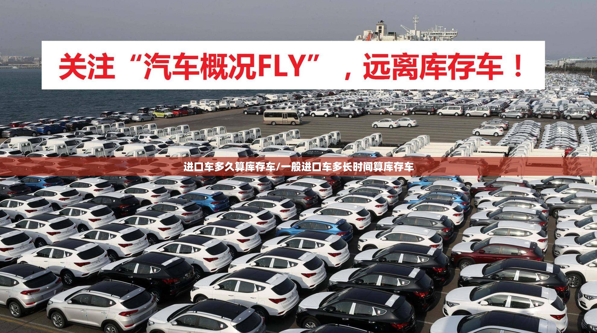 进口车多久算库存车/一般进口车多长时间算库存车