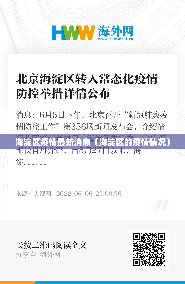海淀区疫情最新消息（海淀区的疫情情况）