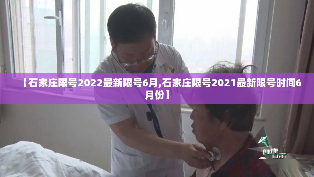 【石家庄限号2022最新限号6月,石家庄限号2021最新限号时间6月份】 【石家庄限号2022最新限号6月,石家庄限号2021最新限号时间6月份】