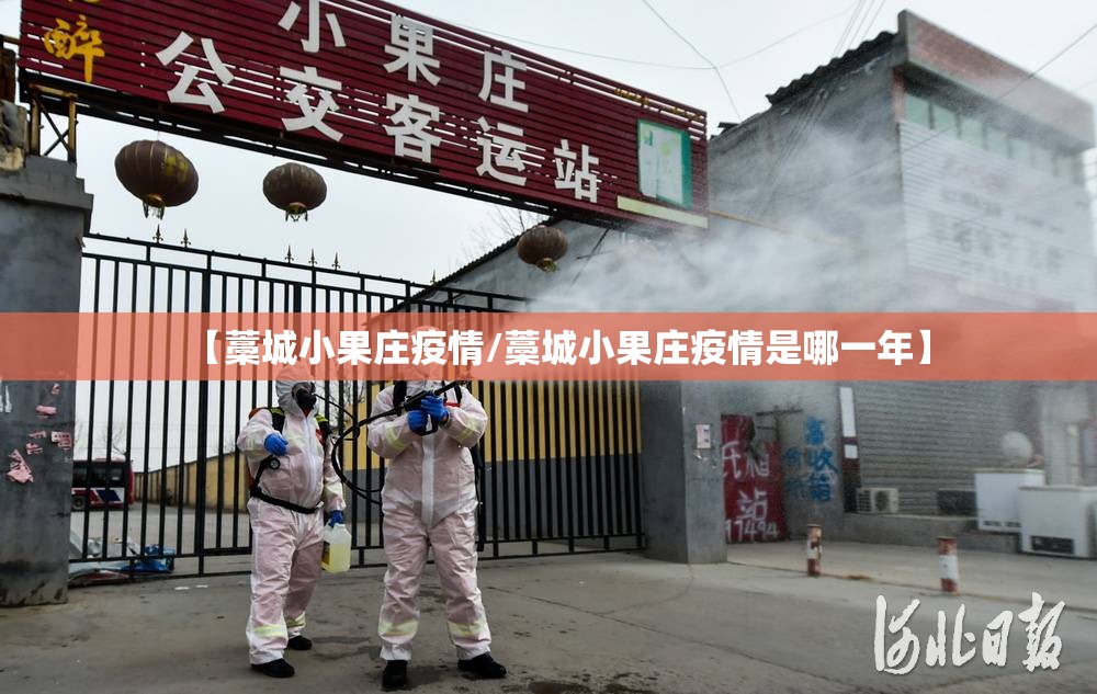 【藁城小果庄疫情/藁城小果庄疫情是哪一年】
