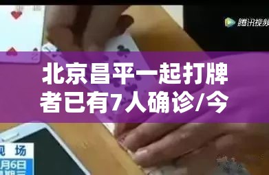 北京昌平一起打牌者已有7人确诊/今天昌平打架