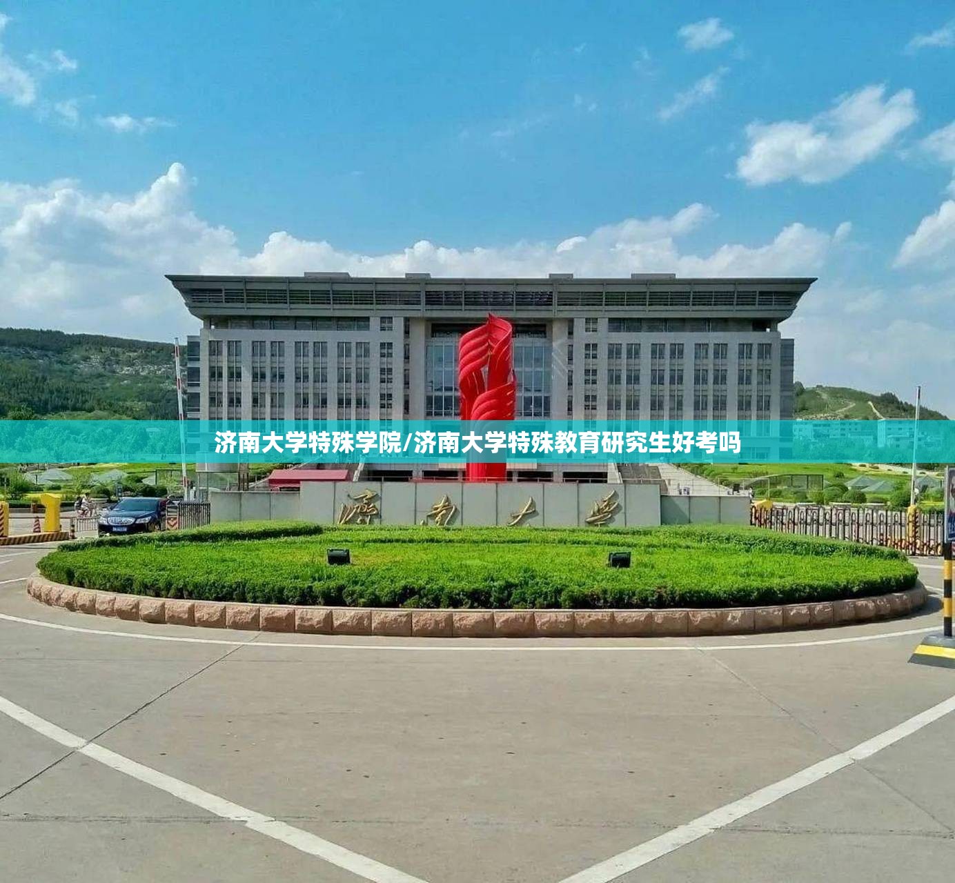 济南大学特殊学院/济南大学特殊教育研究生好考吗 济南大学特殊学院/济南大学特殊教育研究生好考吗