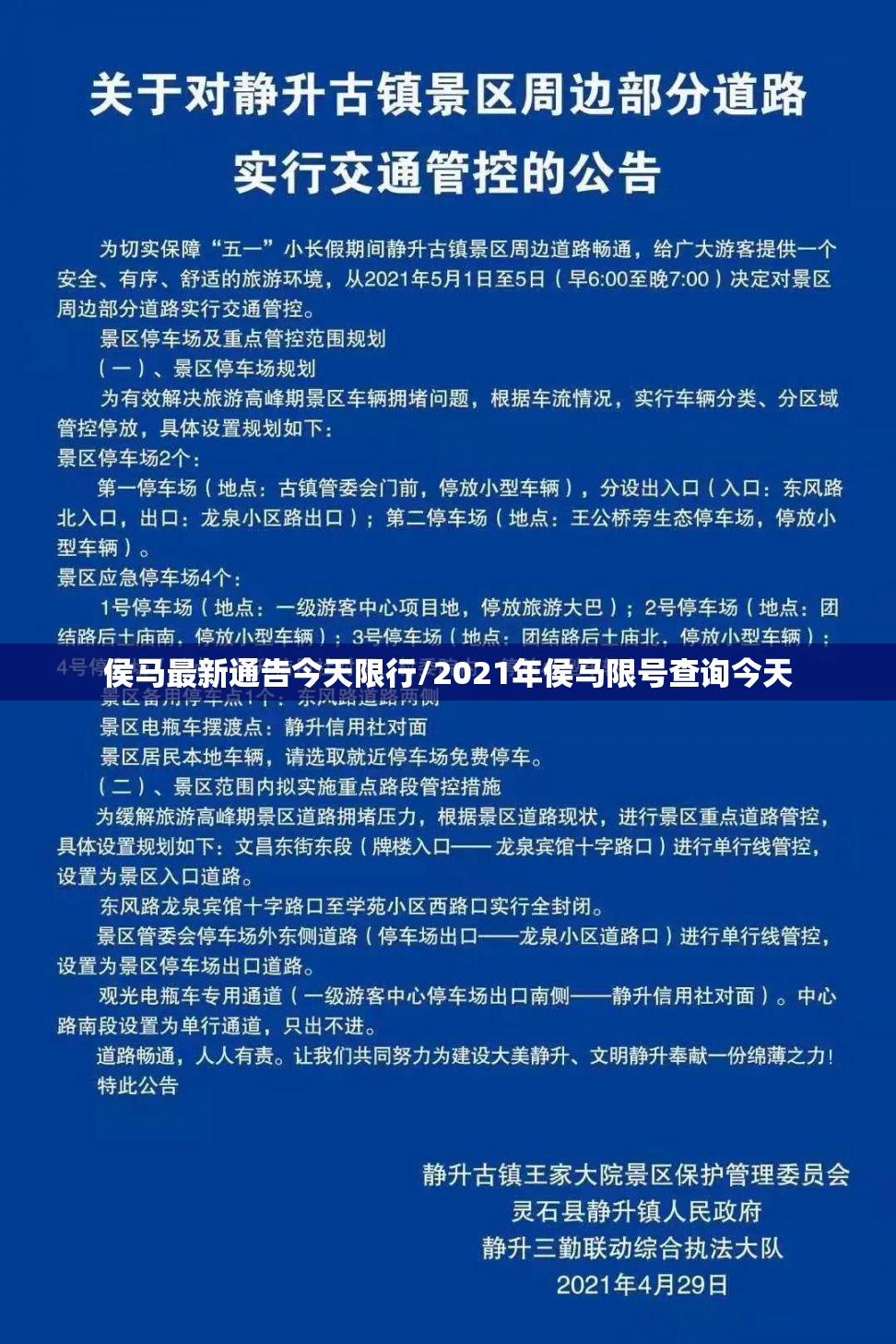 侯马最新通告今天限行/2021年侯马限号查询今天 侯马最新通告今天限行/2021年侯马限号查询今天