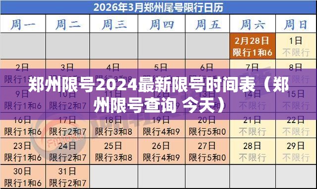郑州限号2024最新限号时间表（郑州限号查询 今天）