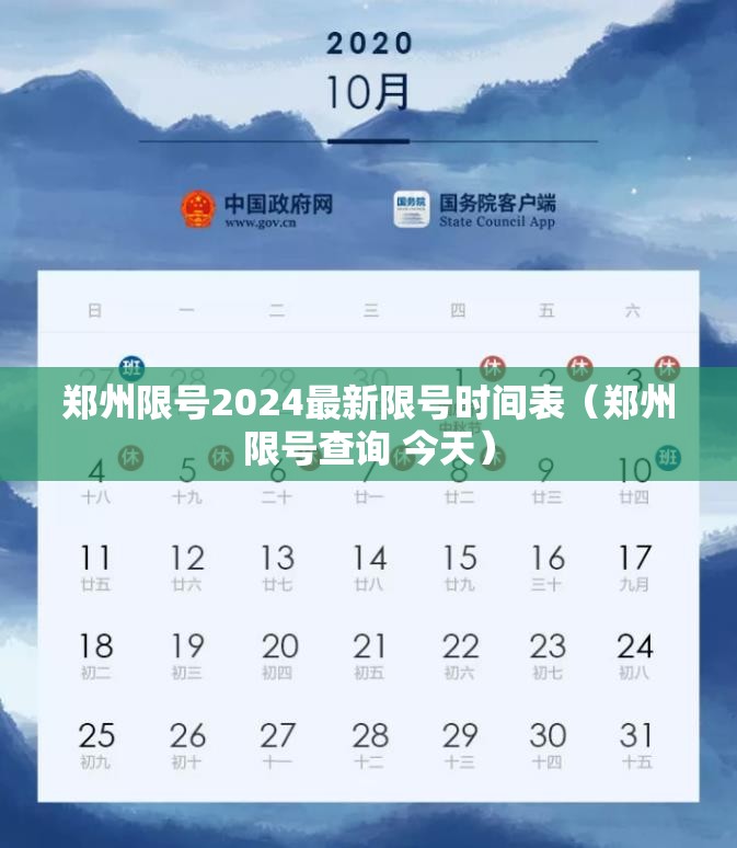 郑州限号2024最新限号时间表（郑州限号查询 今天）