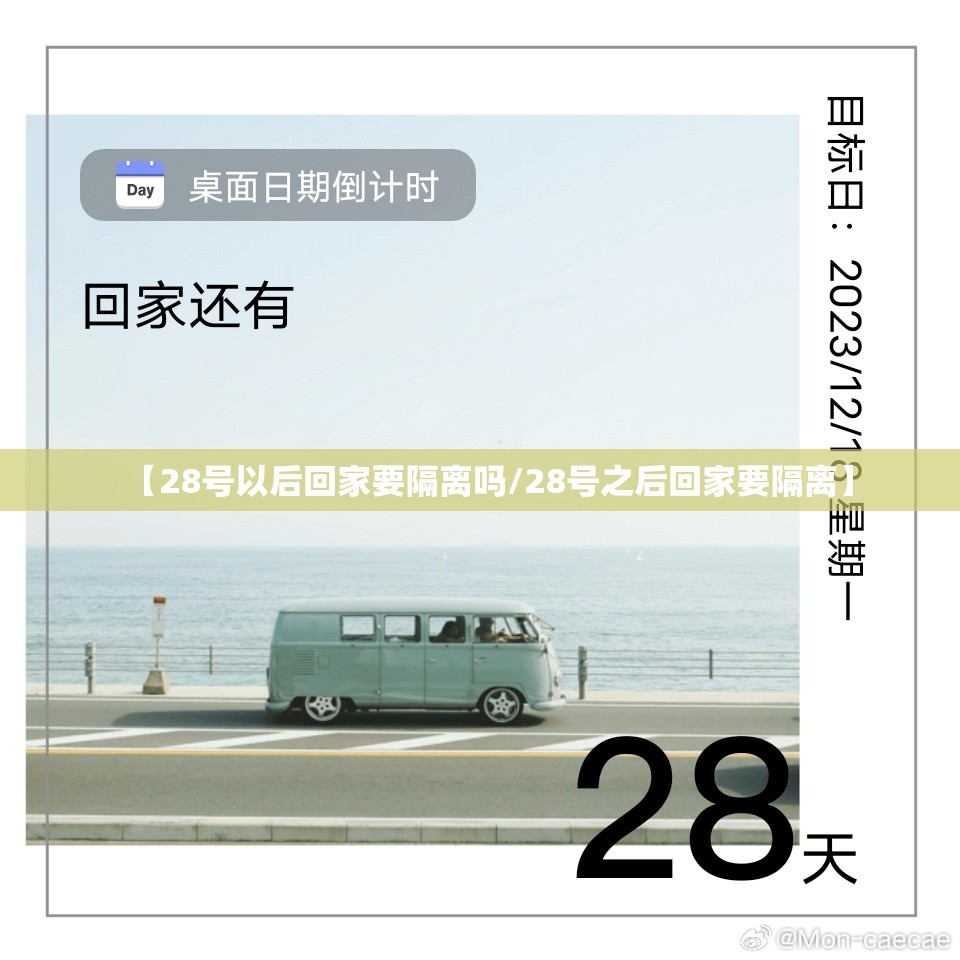 【28号以后回家要隔离吗/28号之后回家要隔离】