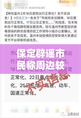 保定辟谣市民称周边较多阳性:保定阳性新冠疫情最新消息 保定辟谣市民称周边较多阳性:保定阳性新冠疫情最新消息